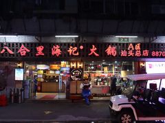 门面-八合里牛肉火锅(八合里总店)