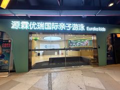 -源霖国际亲子游泳(北仑中心)