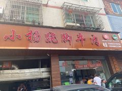 门面-小杨翘脚牛肉