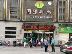 门面-国强手抓(北京西路店)