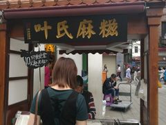 门面-叶氏麻糍(鼓浪屿店)