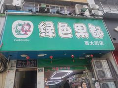 门面-西大酒店