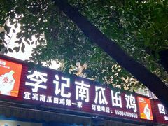 门面-二0二李记南瓜田鸡老字号(宜宾一店)