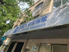 -中国太平洋保险股份有限公司(闵行店)