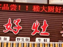 门面-嵇大厨好灶头农家菜