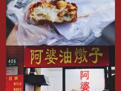 门面-阿婆油墩子(五里桥路188弄小区店)