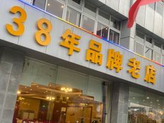 门面-群乐饭店(滨安路店)