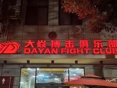-大焱搏击·泰拳·拳击俱乐部(大柏树店)