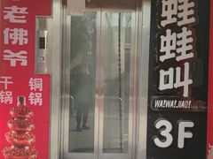 -蛙蛙叫干锅年代(簋街总店)