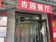 -杏园餐厅(阜成门店)
