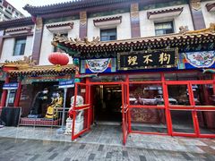 -狗不理(山东路总店)