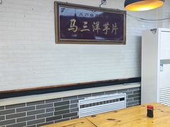 -马三洋芋片(兰州总店)