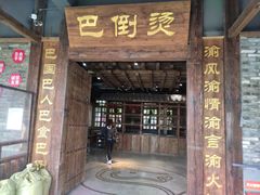 门面-巴倒烫陆派火锅山庄(南山总店)