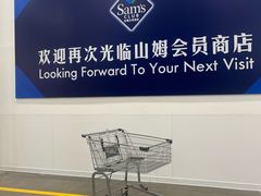 -山姆会员商店(邻瑞广场店)