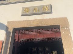 -苏州文旅花间堂·探花府酒店