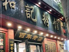 门面-和记粉馆(湘春路店)