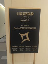 点击看大图 -Yestar艺星医疗美容医院