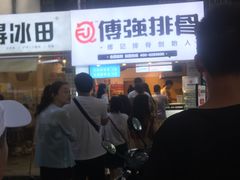-傅强排骨(成都总店)