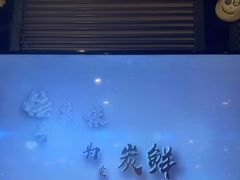 -通海俄式烧烤·俄罗斯大串(嵩山路店)