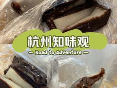 -知味观(湖滨店)