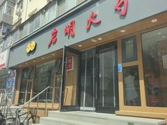 -岩明火勺店(承德路店)