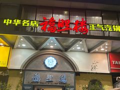 -福照楼汽锅鸡·云南菜(万达广场店)