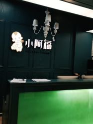 点击看大图 -小阿福儿童摄影(摩尔城店)