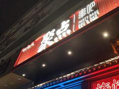 -聚点串吧·北京烧烤(朝北店)