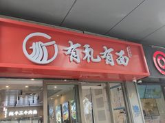 -有礼有面(知春路店)