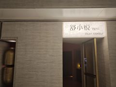 -舒小悦·舒养SPA·古法推拿(光环中心店)
