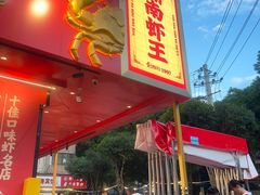 -辣不怕口味虾(长沙总店)