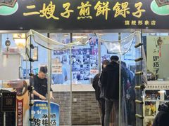 -清真·二嫂子煎饼果子(鼓楼旗舰形象店)