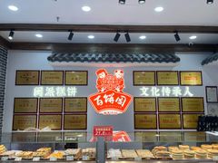 -百饼园(澳门路店)