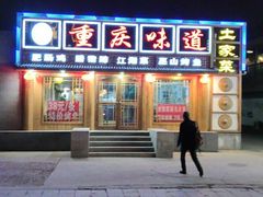 门面-重庆味道(台湾街店)