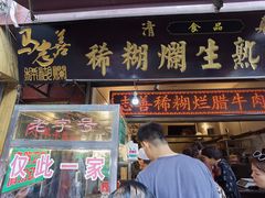 门面-马志善稀糊爛生熟肉店