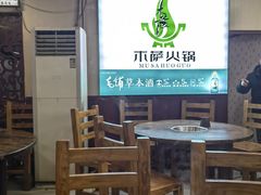 -木萨火锅店(开鲁路店)