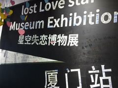 -星空失恋博物馆(双子塔旗舰店)