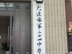 -大连市第二十四中学