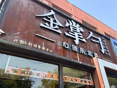 -金掌勺·锅包肉(双榆树店)