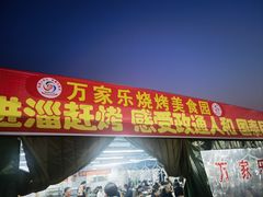 -万家乐带皮五花肉烧烤(临淄大院店)