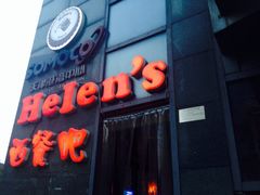 iphone_upload_pic-Helens海伦司小酒馆(津湾广场店)