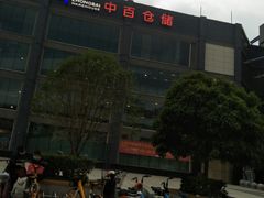 -中百仓储(古田路店)