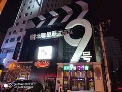 门面-星辰9号幻影会