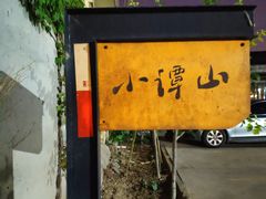 -谭记旺品(小谭山店)