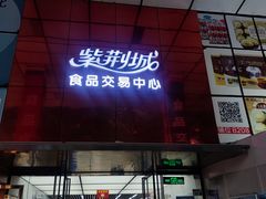 -紫荆城食品交易中心(华强北店)