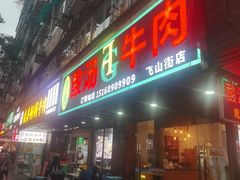 -贵府酸汤牛肉火锅·贵州老字号(飞山街店)