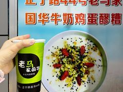 -清真老马家国华牛奶鸡蛋醪糟(正宁路店)