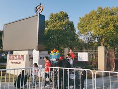 -菊园百果园