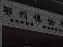 -鄂州市博物馆