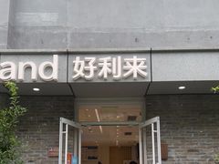 门面-好利来(北新桥店)